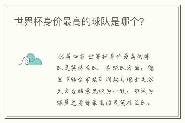 世界杯身价最高的球队是哪个?