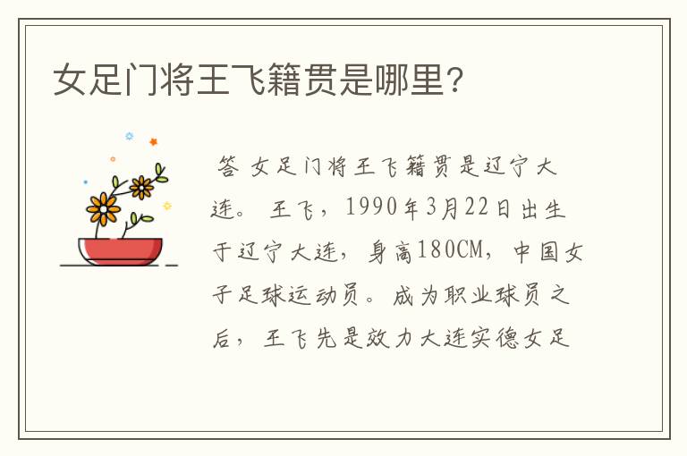 女足门将王飞籍贯是哪里?