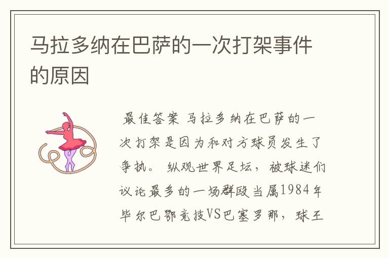 马拉多纳在巴萨的一次打架事件的原因