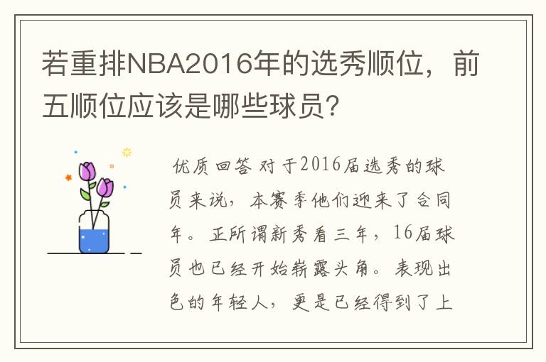 若重排NBA2016年的选秀顺位,前五顺位应该是哪些球员?