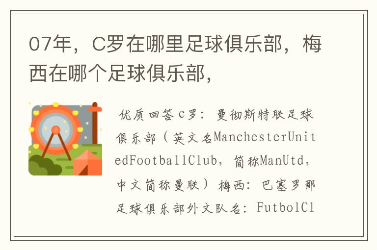 07年,C罗在哪里足球俱乐部,梅西在哪个足球俱乐部,