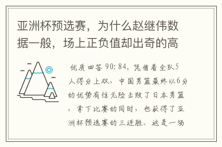 亚洲杯预选赛,为什么赵继伟数据一般,场上正负值却出奇的高?