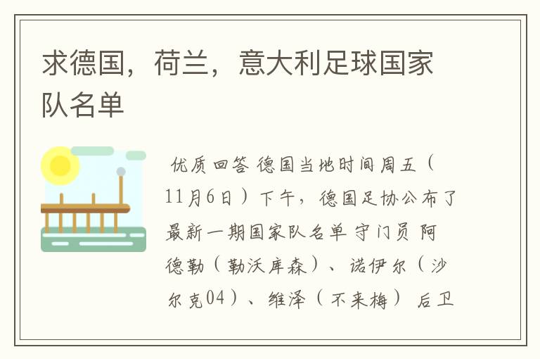 求德国,荷兰,意大利足球国家队名单