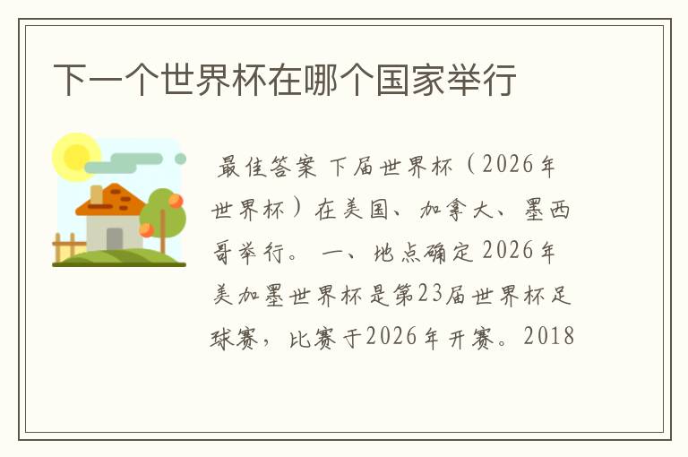 下一个世界杯在哪个国家举行