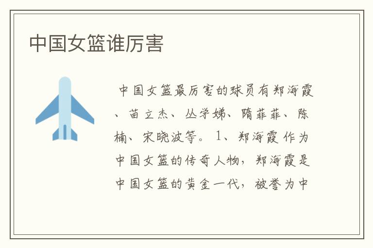 中国女篮谁厉害