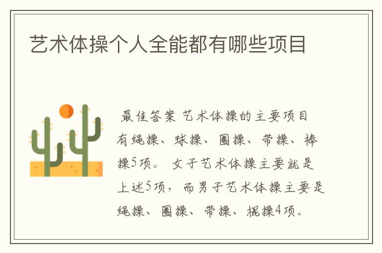 艺术体操个人全能都有哪些项目