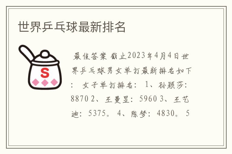 世界乒乓球最新排名