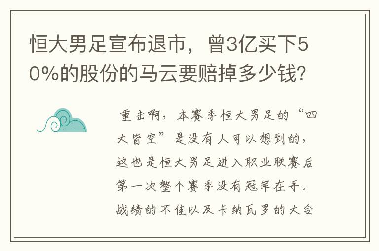 恒大男足宣布退市,曾3亿买下50%的股份的马云要赔掉多少钱?