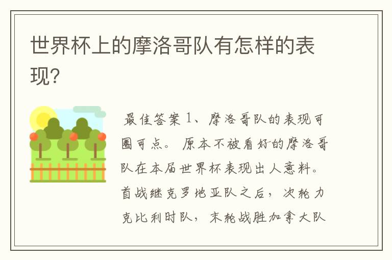 世界杯上的摩洛哥队有怎样的表现？
