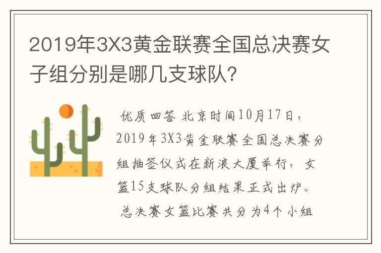 2019年3X3黄金联赛全国总决赛女子组分别是哪几支球队?