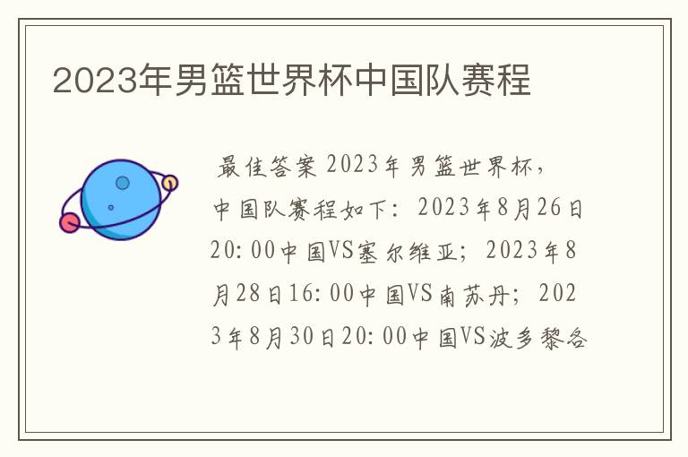 2023年男篮世界杯中国队赛程