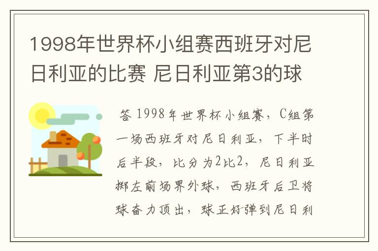 1998年世界杯小组赛西班牙对尼日利亚的比赛 尼日利亚第3的球是谁进的 怎么进的?