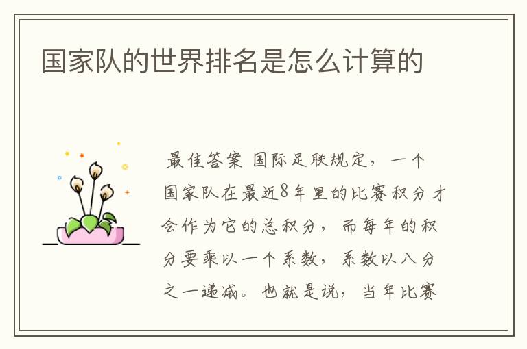 国家队的世界排名是怎么计算的