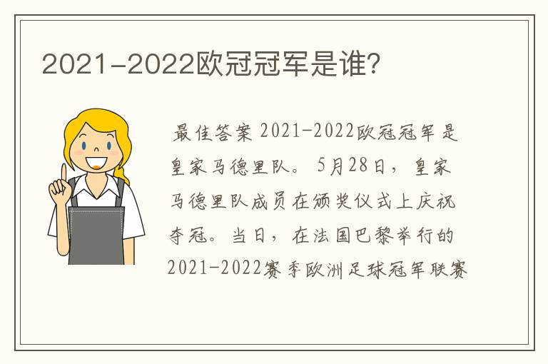 2021-2022欧冠冠军是谁?