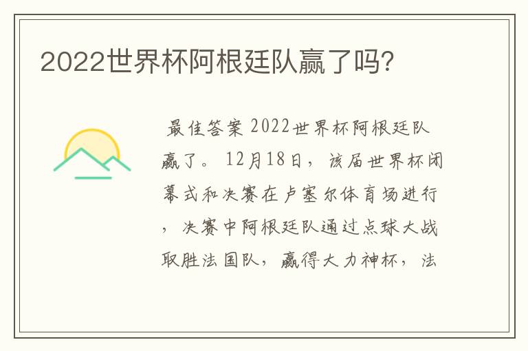 2022世界杯阿根廷队赢了吗?