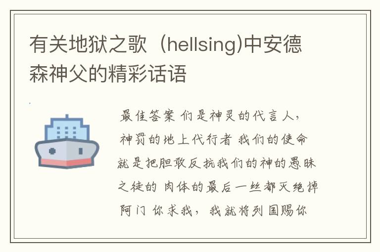 有关地狱之歌(hellsing)中安德森神父的精彩话语