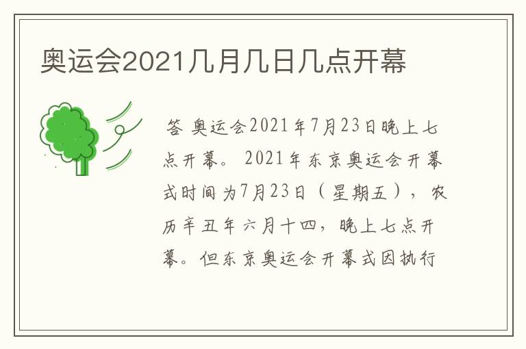 奥运会2021几月几日几点开幕