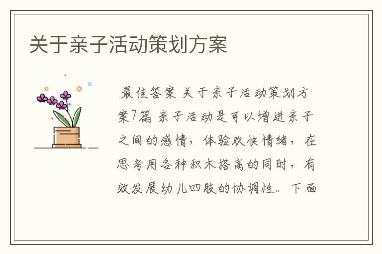 关于亲子活动策划方案