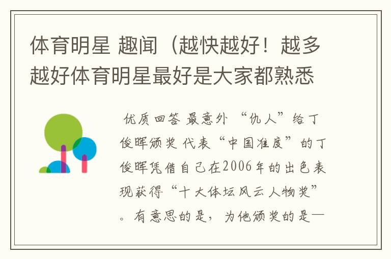 体育明星 趣闻(越快越好!越多越好体育明星最好是大家都熟悉的)