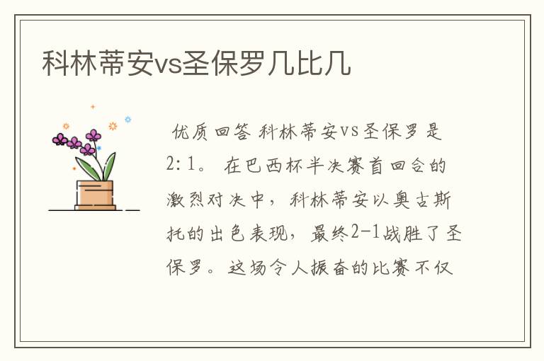 科林蒂安vs圣保罗几比几
