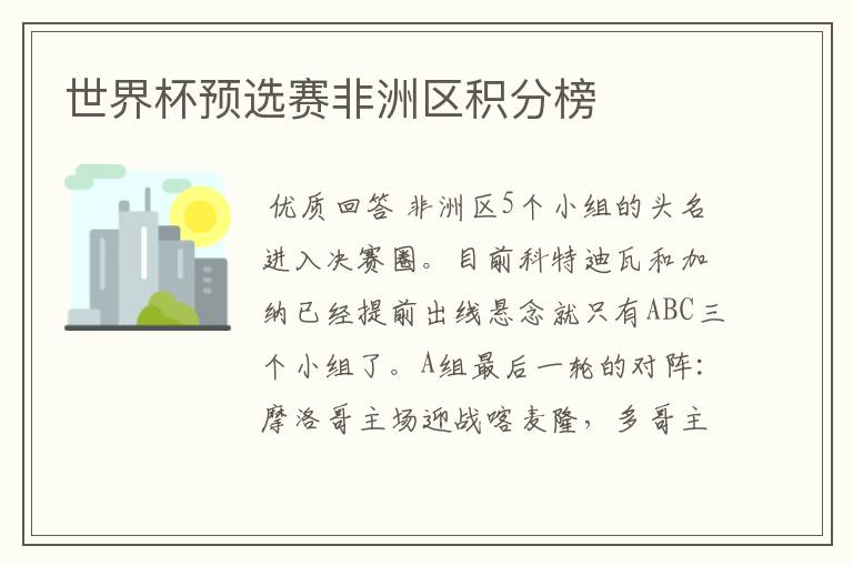 世界杯预选赛非洲区积分榜