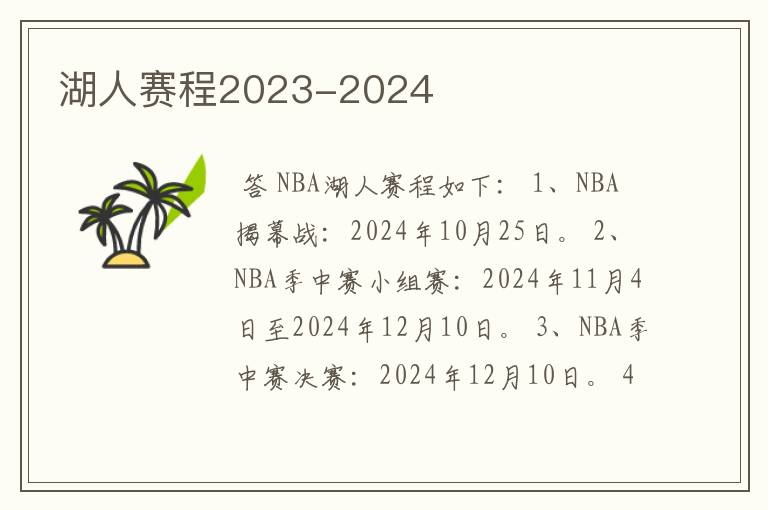 湖人赛程2023-2024