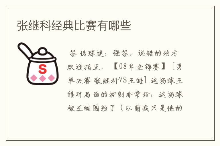 张继科经典比赛有哪些