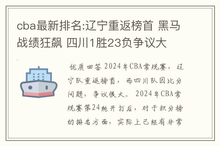 cba最新排名:辽宁重返榜首 黑马战绩狂飙 四川1胜23负争议大