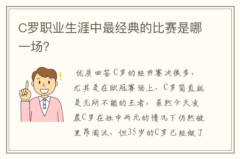 C罗职业生涯中最经典的比赛是哪一场?
