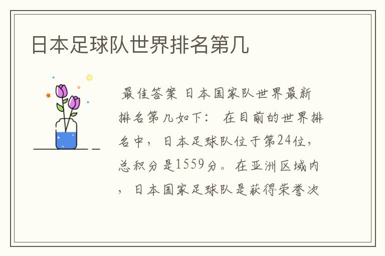 日本足球队世界排名第几