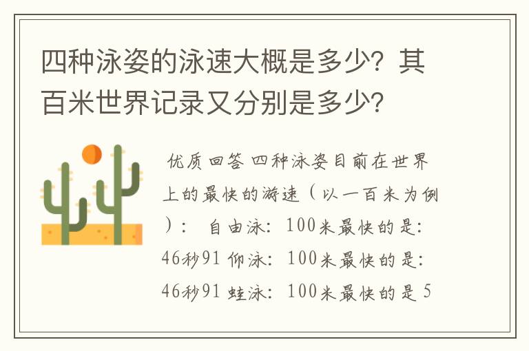 四种泳姿的泳速大概是多少?其百米世界记录又分别是多少?