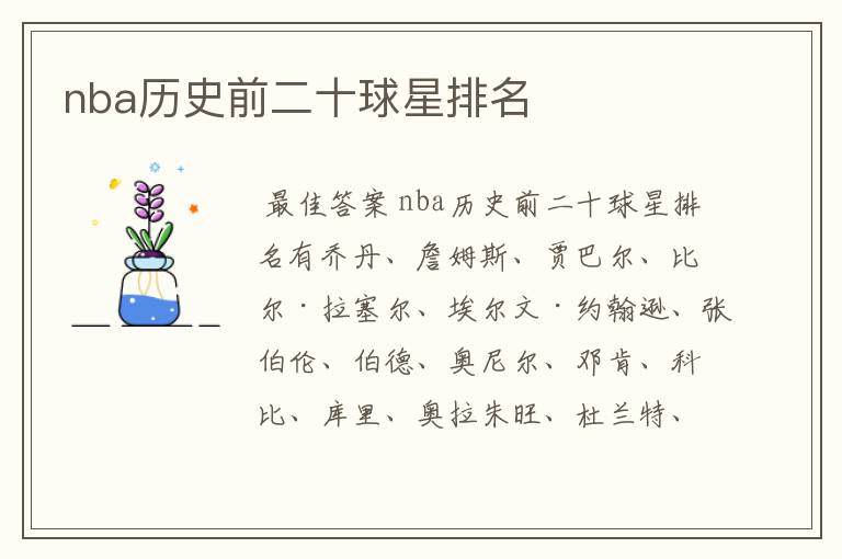 nba历史前二十球星排名
