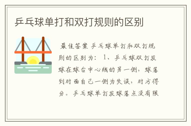 乒乓球单打和双打规则的区别