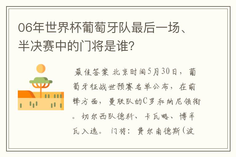 06年世界杯葡萄牙队最后一场、半决赛中的门将是谁?