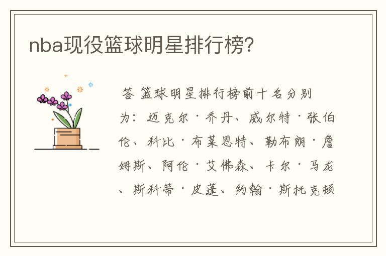 nba现役篮球明星排行榜?