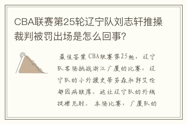 CBA联赛第25轮辽宁队刘志轩推搡裁判被罚出场是怎么回事?