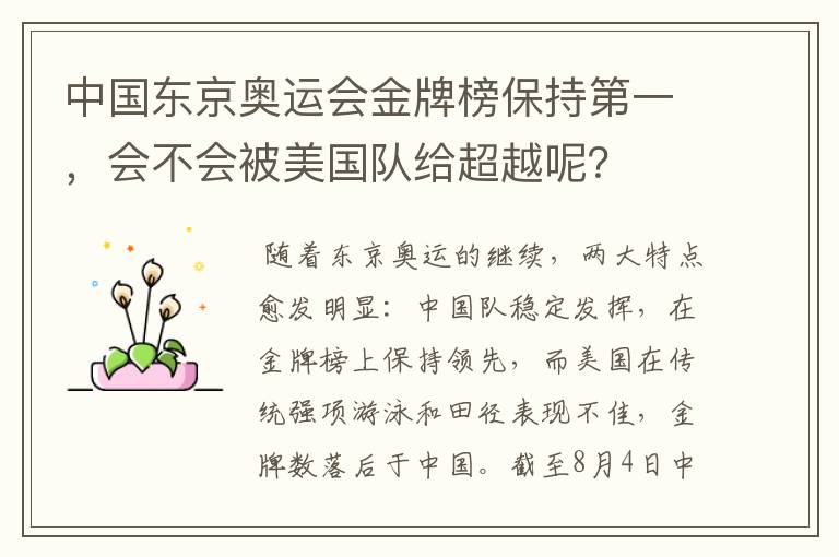 中国东京奥运会金牌榜保持第一,会不会被美国队给超越呢?