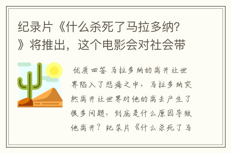 纪录片《什么杀死了马拉多纳?》将推出,这个电影会对社会带来哪些影响?