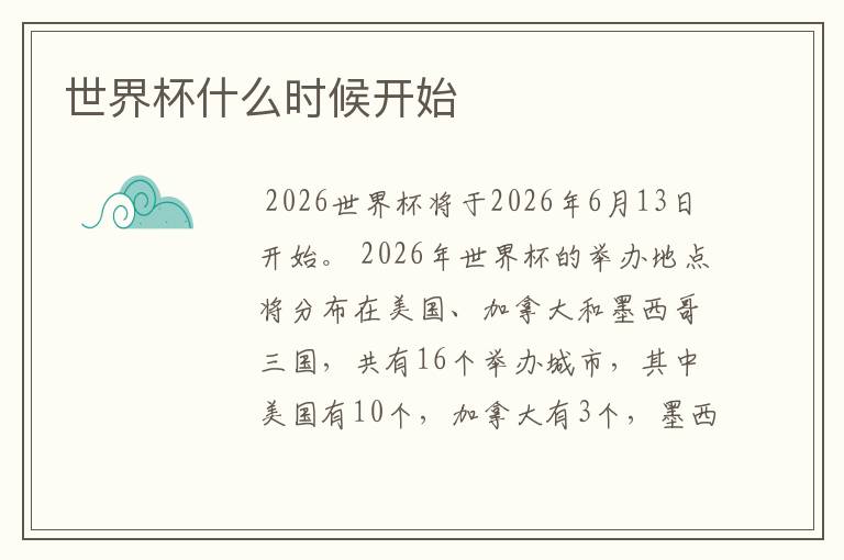 世界杯什么时候开始