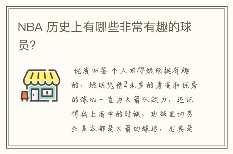NBA 历史上有哪些非常有趣的球员?