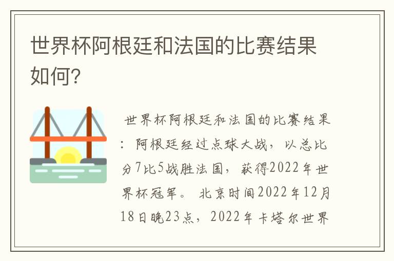 世界杯阿根廷和法国的比赛结果如何?