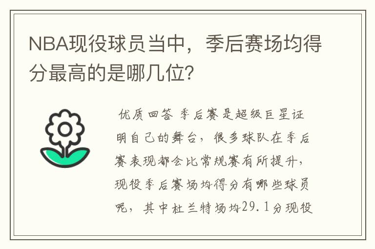 NBA现役球员当中,季后赛场均得分最高的是哪几位?