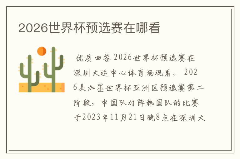 2026世界杯预选赛在哪看