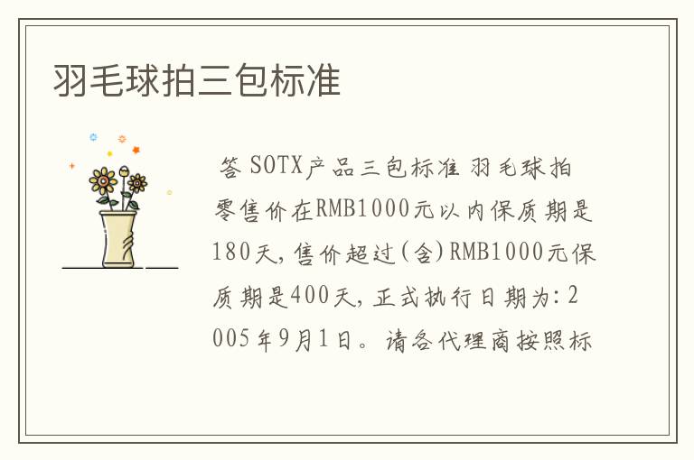 羽毛球拍三包标准