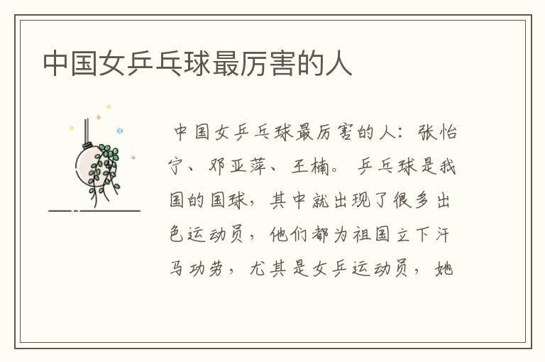 中国女乒乓球最厉害的人