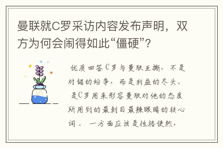 曼联就C罗采访内容发布声明,双方为何会闹得如此“僵硬”?