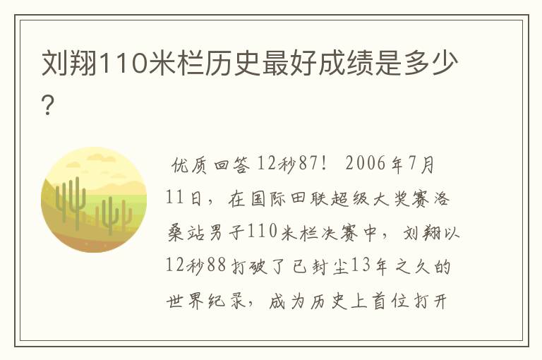 刘翔110米栏历史最好成绩是多少?