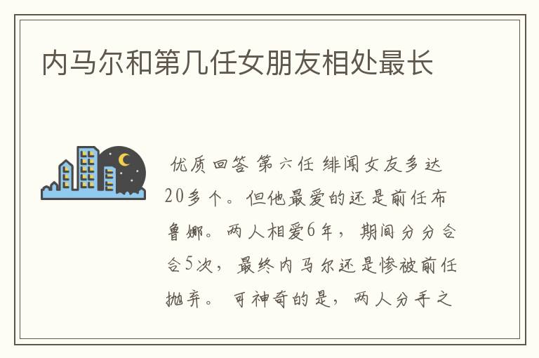 内马尔和第几任女朋友相处最长