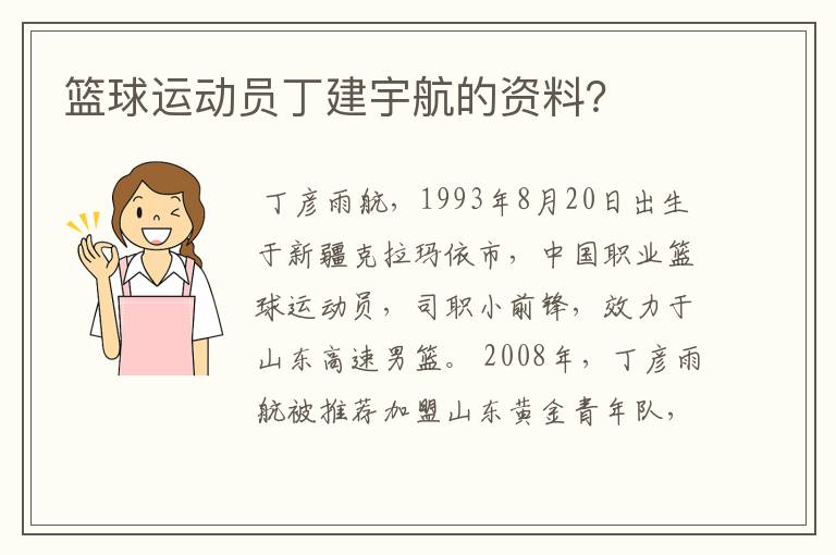 篮球运动员丁建宇航的资料?