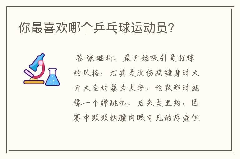 你最喜欢哪个乒乓球运动员?